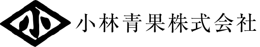 小林青果株式会社